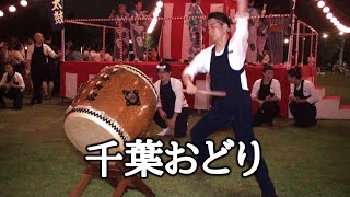 和太鼓演奏　千葉おどり 輪踊り - 千葉神楽太鼓 2019.7.20 真砂1丁目団地夏祭り Bon Odori