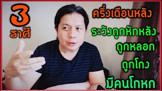 3 ราศีดวงครึ่งหลัง: ระวังถูกหักหลัง ถูกหลอก ถูกโกง มีคนโกหก แต่จะรู้ทัน by ณัฐ นรรัตน์