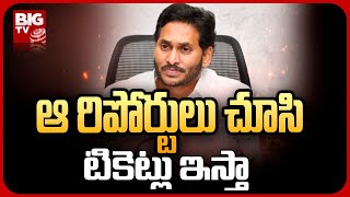 CM YS Jagan Final Warning To MLAs | ఏపీలో అక్టోబర్‌లో ఐప్యాక్ టీమ్ సర్వే | BIG TV Telugu News