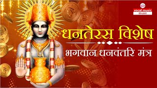 | धनतेरस विशेष भगवान धन वंतरि मंत्र | Dhanteras Vishesh Bhgwan Dhnvantri Mantra