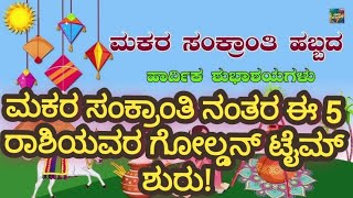 ಮಕರ ಸಂಕ್ರಾಂತಿ ನಂತರ ಈ 5 ರಾಶಿಯವರ ಗೋಲ್ಡನ್ ಟೈಮ್ ಶುರು!