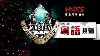 《LOL》2016 LMS 夏季總決賽賽 粵語