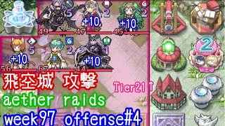 FEH F2P Aether Raids Offense 4 week97 Tier21+ 飛空城 第97回 攻撃4戦目 リベンジの一戦 お相手は10凸ヘルとか fire emblem heroes