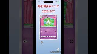 毎日無料パック開封75#ポケポケ #毎日ポケカ開封 #ポケモンカード