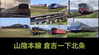 【いろんな角度から】山陰本線 倉吉〜下北条. 列車走行シーン集   JR西日本.