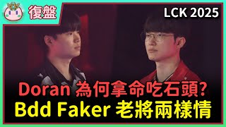 【魚丸復盤】LCK 季中資格賽 T1 vs KT 前兩局｜Bdd 包辦全場九個擊殺！Faker 一滴血還嘗試反打！ #LCK2025