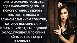 Ольга замерла на месте, едва распахнув дверь: на пороге стояла свекровь. Она еще не знала о важном..