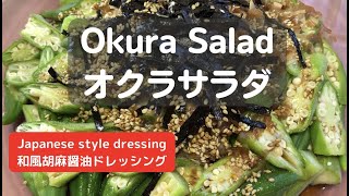 オクラサラダ＆和風胡麻醤油ドレッシング【Okura Salad \u0026 Japanese style dressing】