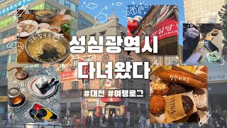 [#여행로그 ](SUB) 대전 성심당 테미오래 반나절 여행!