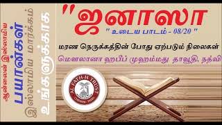 ஜனாஸா உடைய பாடம் 08 மரண நெருக்கத்தின் போது ஏற்படும் நிலைகள்நபிﷺ அவர்களின் நோயும் இறப்பு