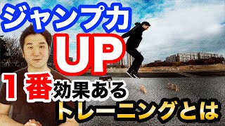 ジャンプ力を上げる方法で１番効果の高いトレーニングとは