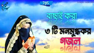 Bengali ghazal|| ইসলামিক সেরা গজল||Amazing Islamic Song|| Bangla Hit Gojol ||  Bangla gazal