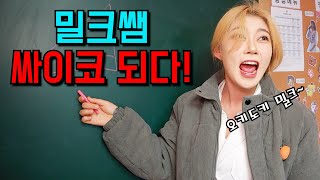 밀크쌤 초아 때문에 싸이코 되다!ㅋㅋㅋ#두루미 바보되다