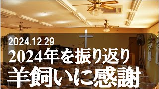 '24/12/29  ファミリー教会 礼拝／「2024年を振り返り　羊飼いに感謝！」／詩篇23:1-6