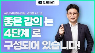 좋은 강의는 4단계로 구성되어 있습니다! | 이도경강사 | 산업교육전문강사과정