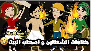 خناقات الشغالين و اصحاب البيت 🤣 قصة كاملة