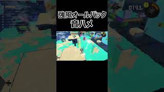 【スプラ3】強風オールバック音ハメ#スプラ3 #スプラトゥーン3 #shorts #short