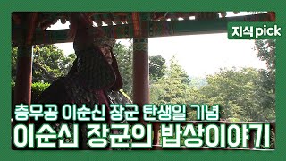 [To.Day] 4월 28일은 조선 구국의 영웅, 충무공 이순신 장군 탄생일입니다! 백성을 배려한 마음 이순신 밥상에 대해 알아볼까요? l KBS 090901 방송