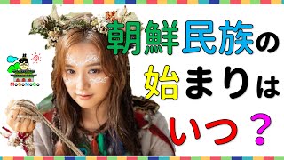 韓国人はどこから来た？朝鮮半島の旧石器時代から！韓国と朝鮮王朝歴史！韓国文化・朝鮮時代劇・歴史劇　KOREA joseon Dynastyモゴモゴ　by　MOGOMOGO トンイ