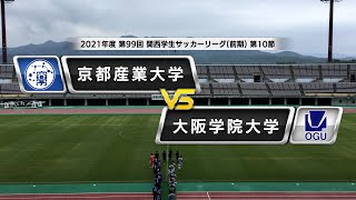 【関西学生サッカーリーグ】前期 第10節 京都産業大学vs大阪学院大学 | 2021.6.13