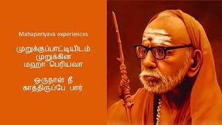 Mahaperiyava experiences, முறுக்குப்பாட்டியிடம் முறுக்கின மஹா பெரியவா,  ஒருநாள் நீ காத்திருப்பே பார்