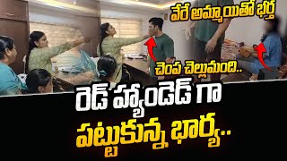 wife caught husband cheating | Miss Vizag Nakshatra Husband Teja  | Miss Vizag Nakshatra Husband| ST