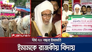 কুমিল্লায় ইমামকে রাজকীয় বিদায় সংবর্ধনা দিলেন এলাকাবাসী | Cumilla | Imam | Jamuna TV