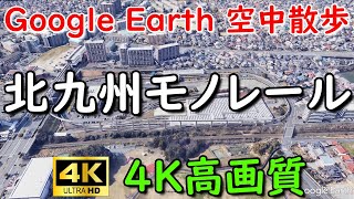 Google Earthで北九州モノレール軌道上空を空中散歩してみた【4K60P】