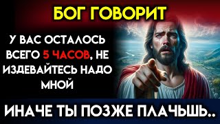 Бог предупреждает: «НЕ ПЫТАЙТЕСЬ НАДО МНОЙ ИГНОРИРОВАТЬ, Бог говорит | Послание Бога сегодня~