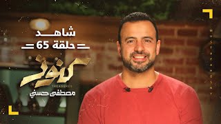 الحلقة 65 - كنوز - مصطفى حسني - EPS 65 - Konoz - Mustafa Hosny