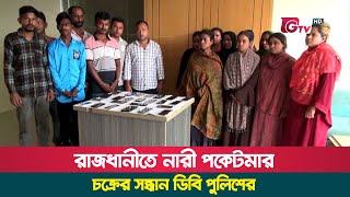 রাজধানীতে নারী পকেটমার চক্রের সন্ধান ডিবি পুলিশের | Nari poketmar | DB Police | Gtv News