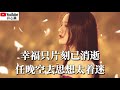 ❤🎶曾春年【问爱】（粤语版）🎶❤