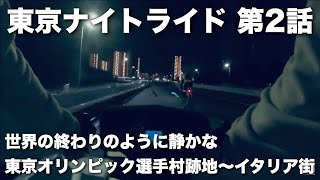 東京ナイトライド　第二話 　SF映画の１シーンのように静かなオリンピック選手村跡地～イタリア街 【Bianchi】【Louis Garneau】