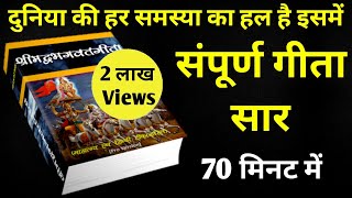 संपूर्ण गीता सार 70 मिनट में | Shrimad Bhagwat Geeta Saar In 70 Minutes #krishna #geeta