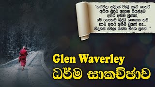 Glen Waverley ධර්ම සාකච්ඡාව | සම්මා දිට්ඨි | Samma Ditthi