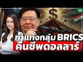 ทำแท้งกลุ่ม BRICS คืนชีพดอลลาร์ - Money Chat Thailand : รศ.ดร.สมภพ มานะรังสรรค์