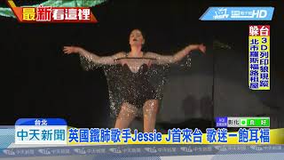 20180921中天新聞　英國鐵肺歌手Jessie J首來台　歌迷一飽耳福