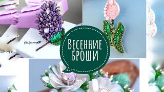 Обзор Весенние броши из бисера своими руками. Брошь Сирень. Брошь Тюльпан. Spring beads flowers