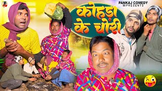 कोहड़ा के चोरी || kohda ke chori || pankajcomedy99