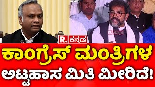 Chalavadi Narayanaswamy: ಕಾಂಗ್ರೆಸ್​ ಮಂತ್ರಿಗಳ ಅಟ್ಟಹಾಸ ಮಿತಿ ಮೀರಿದೆ! | Priyank Kharge