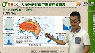 《108新綱》高中必修地理Ⅲ《大洋洲的地緣位置與自然環境》