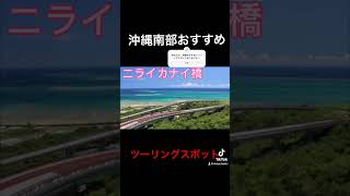 【バイク】沖縄南部おすすめツーリングスポット#shots #バイク#okinawa