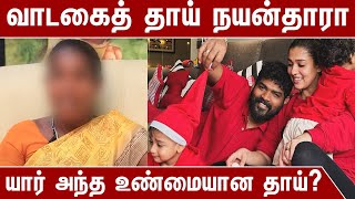 வாடகைத் தாய் நயன்தாரா யார் அந்த உண்மையான தாய் ? | Nayanthara Child | Vignesh Shivan |Nayanthara News