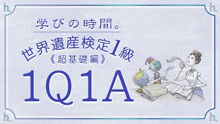 【世界遺産検定１級】問題｜基礎全般（一問一答）超基礎編　せかけん　世界遺産検定問題　世界遺産検定問題集　1Q1A　世界遺産検定1級