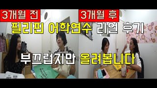 🇵🇭필리핀 3개월 어학연수 리얼 후기 부끄럽지만 올려봅니다.