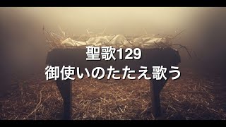 【子ども】聖歌129番『 御使いのたたえ歌う 』