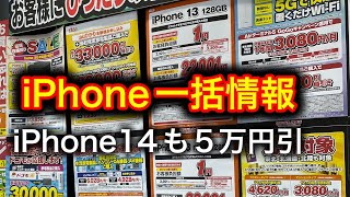 iPhone14が【五万円】引きついに！ iPhone一括1円情報。