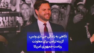 نگاهی به زندگی جی دی ونس، گزینه ترامپ برای معاونت ریاست جمهوری آمریکا