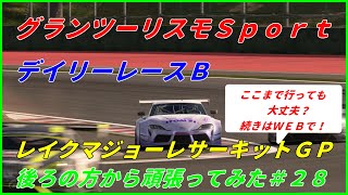 グランツーリスモスポーツ　デイリーレースＢ　レイクマジョーレサーキットＧＰ　後ろの方から頑張ってみた＃２８