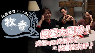 牧者廢吹 EP2 -戀愛大揭秘！交友app交友？定教會交友好？￼